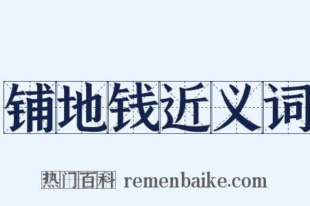 铺地钱近义词是什么意思的图片